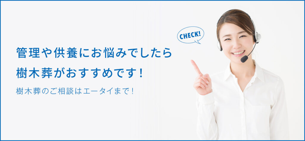 樹木葬とは？費用や後悔しないためにデメリットも知りたい方へ