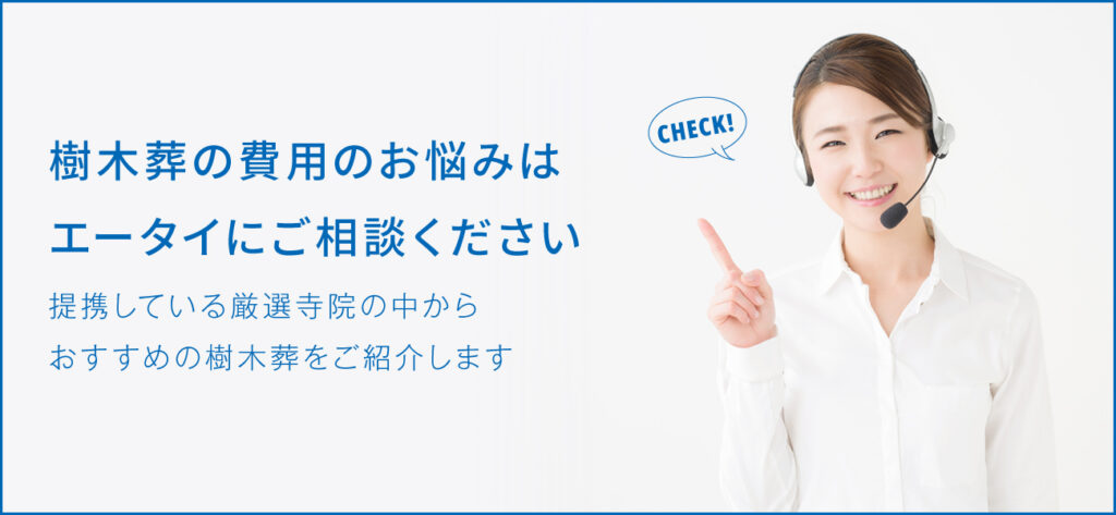 樹木葬の費用は？メリット・デメリットも詳しく解説