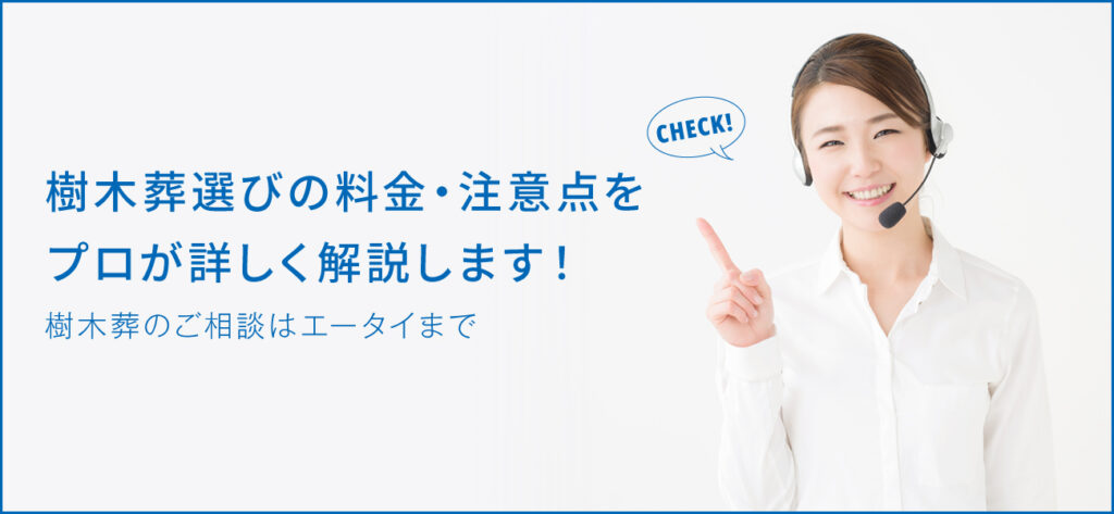 樹木葬と散骨に違いは？料金や注意点のまとめ
