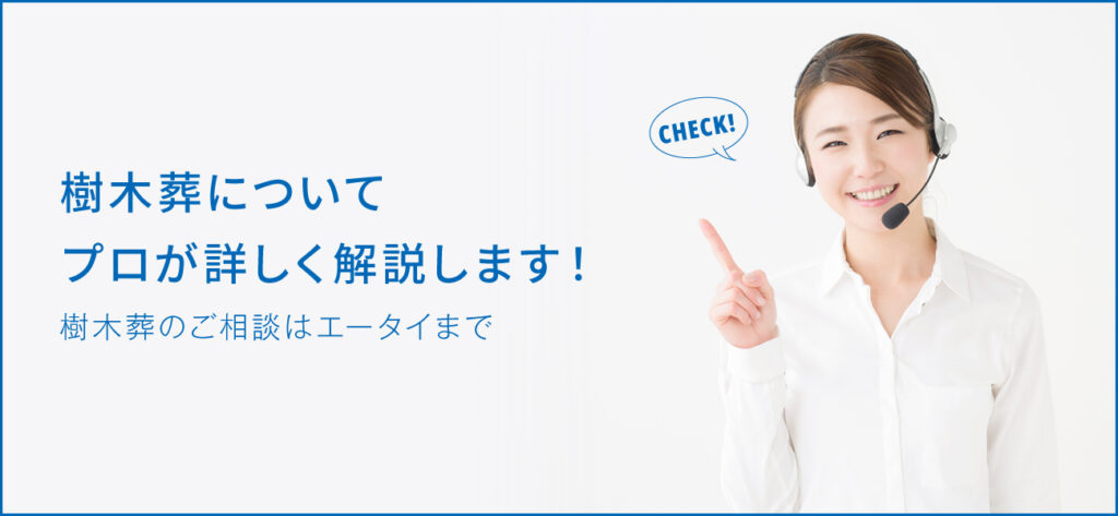 樹木葬の種類について！お墓の形式と埋葬方法ごとに解説します