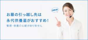 お墓は引っ越しすることができる？流れや方法について解説します