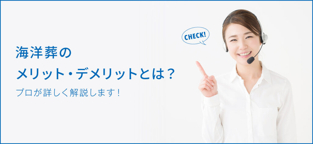 海洋葬とは？メリット・デメリットも詳しく解説