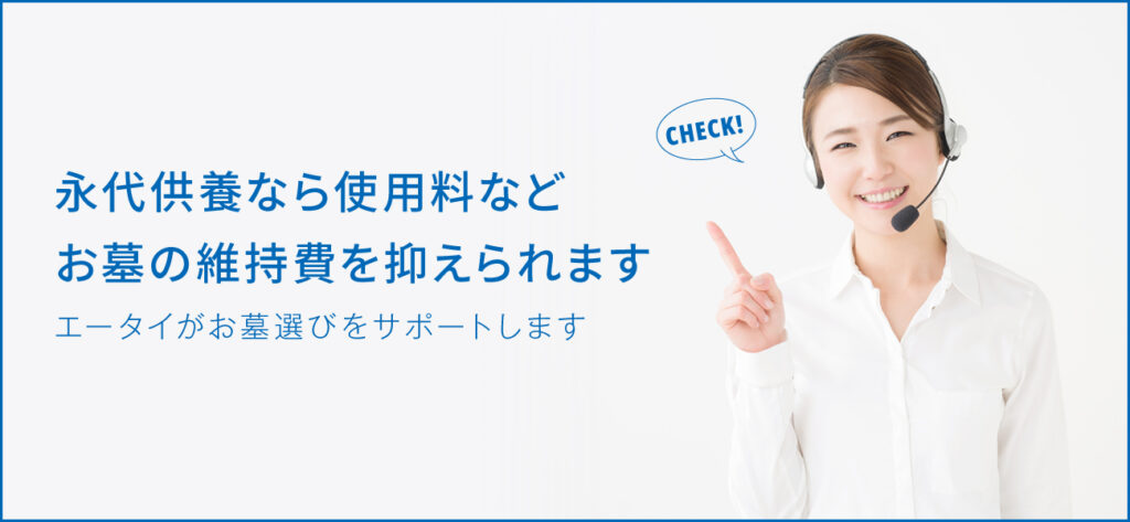 永代使用料とは？お墓に必要な費用もあわせて解説