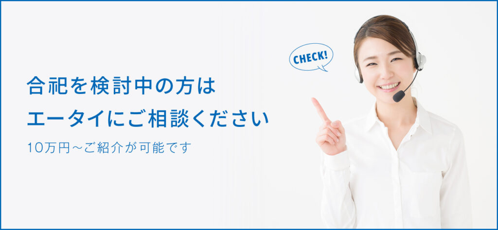 合祀とはなにか？その種類やメリットデメリットについて解説