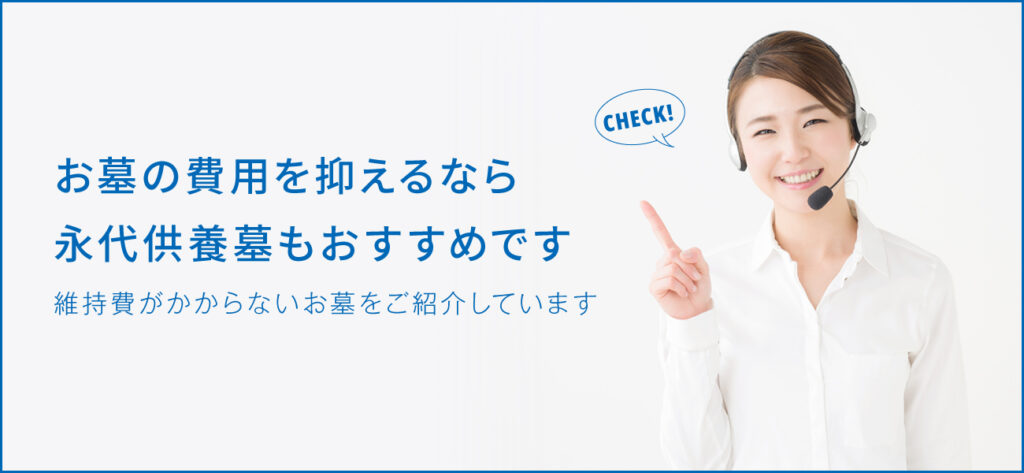 共同墓地の費用やメリット・デメリットを詳しく解説