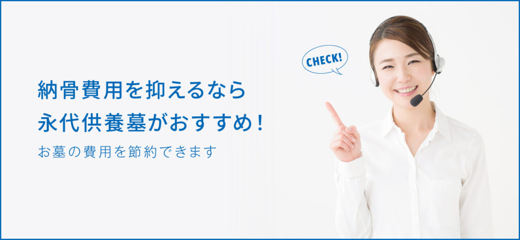 納骨費用の相場や内訳は？納骨費用を抑えるためのポイントも解説