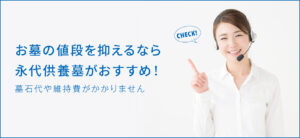 安いお墓の選び方は？相場や安く購入する方法について解説します