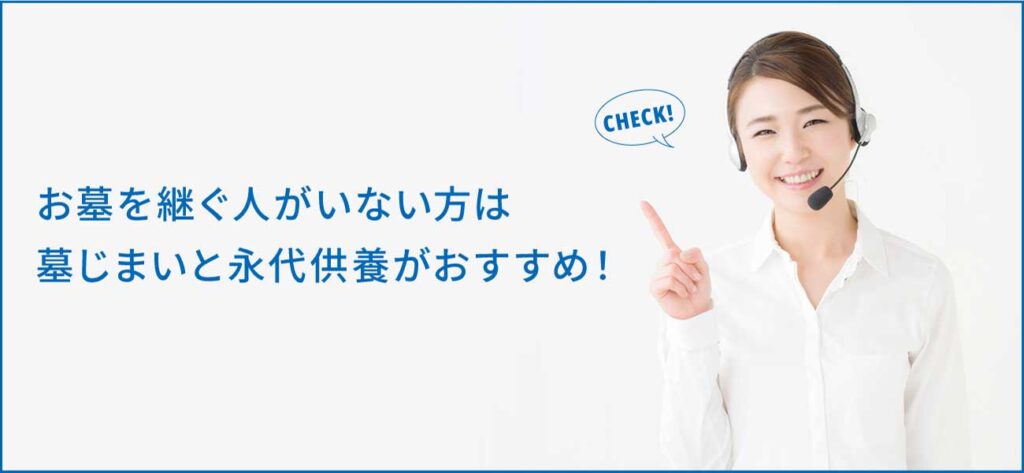 お墓を継ぐ人がいないときの対処法や費用を解説！
