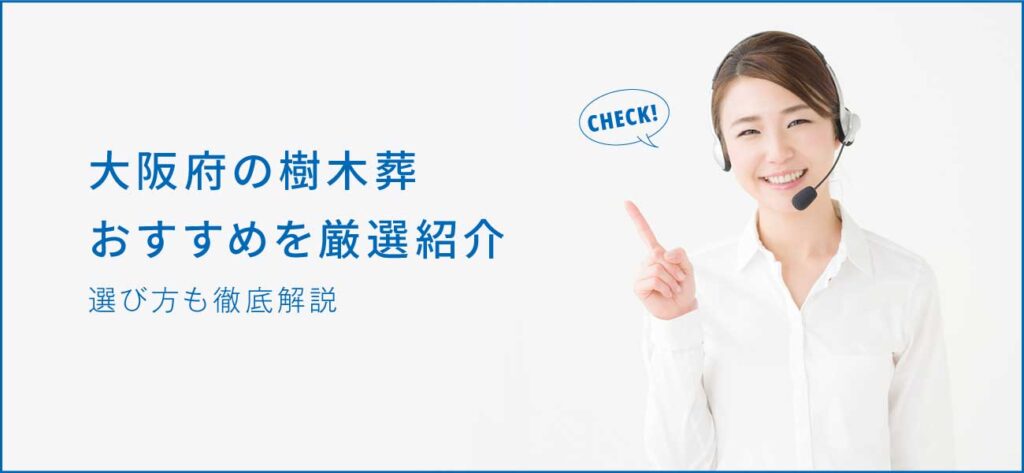 大阪府の樹木葬