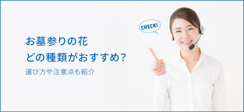 お墓参りの花