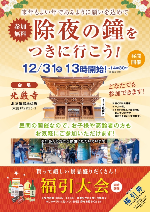 光厳寺2025年除夜の鐘チラシ