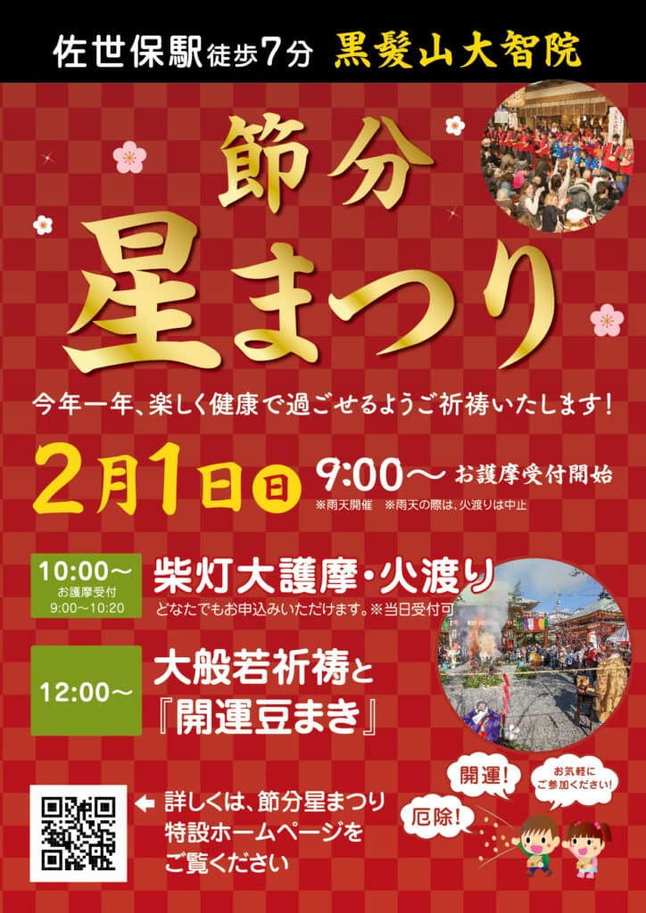 佐世保市大智院_2026節分星まつりチラシ