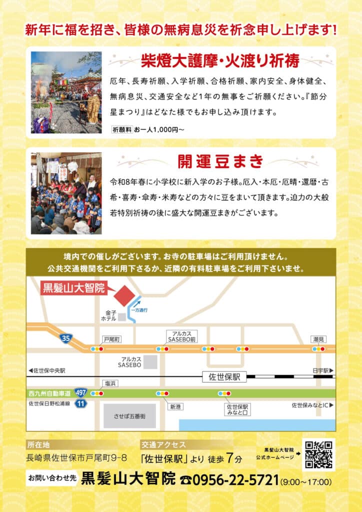 佐世保市大智院_2026節分星まつりチラシ