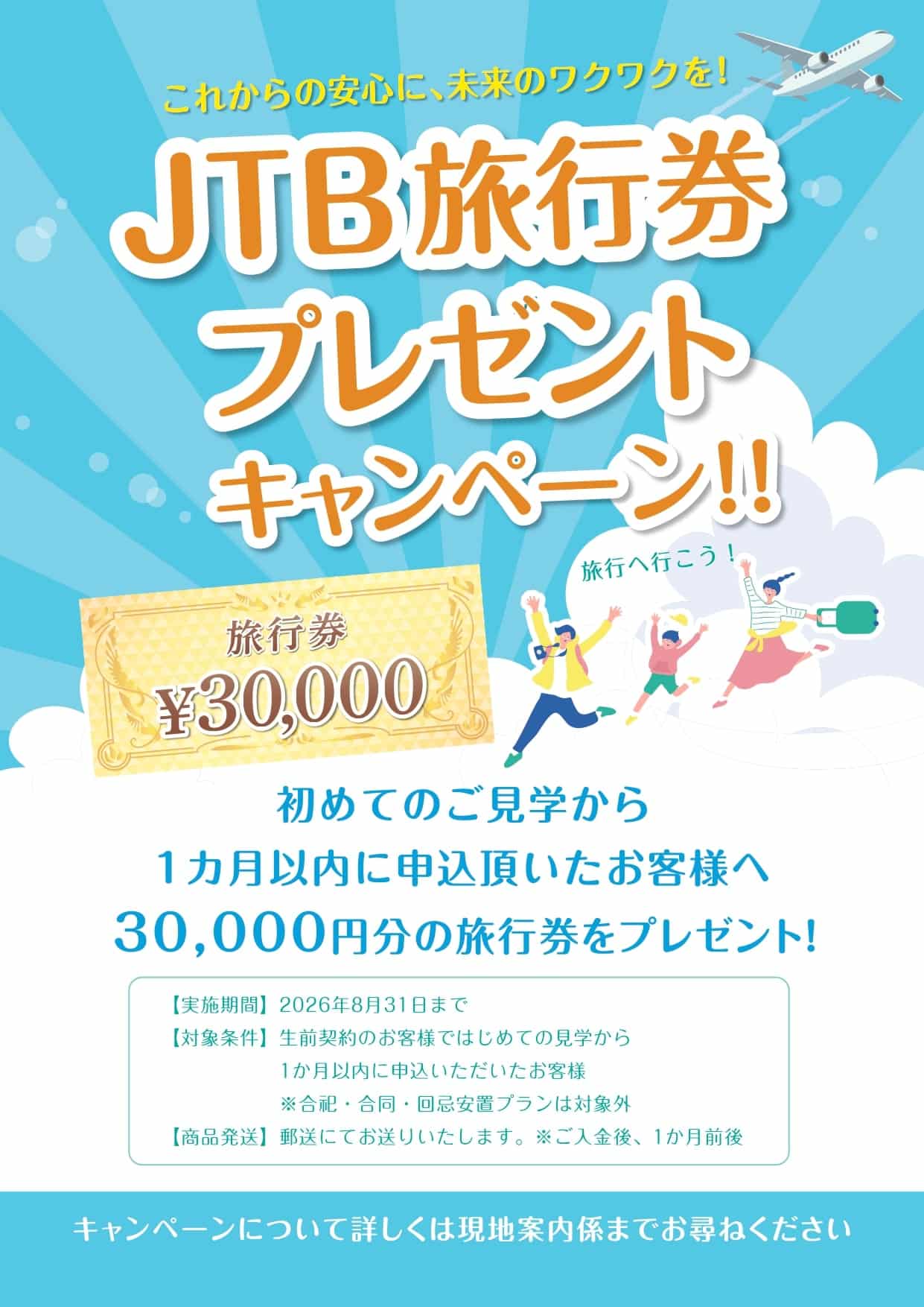 JTB旅行券プレゼントキャンペーンチラシ