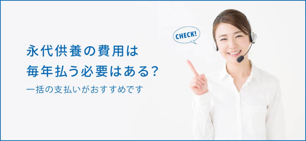 永代供養の費用は毎年かかるか