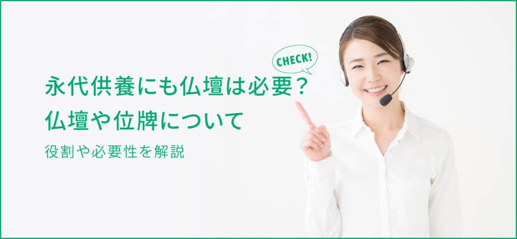 永代供養でも仏壇は必要？