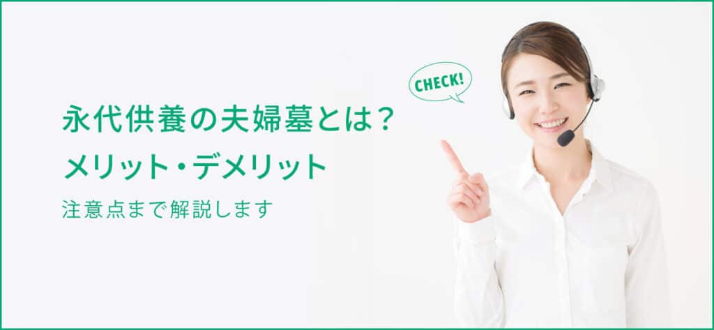 永代供養の夫婦墓