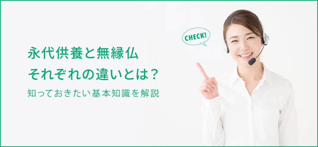 永代供養と無縁仏の違い