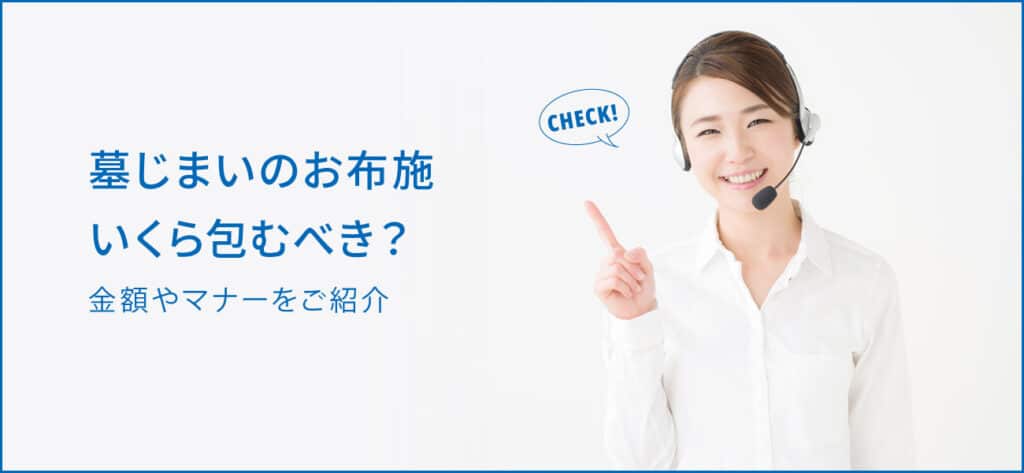 墓じまいのお布施