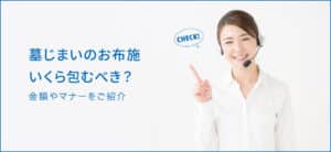 墓じまいのお布施