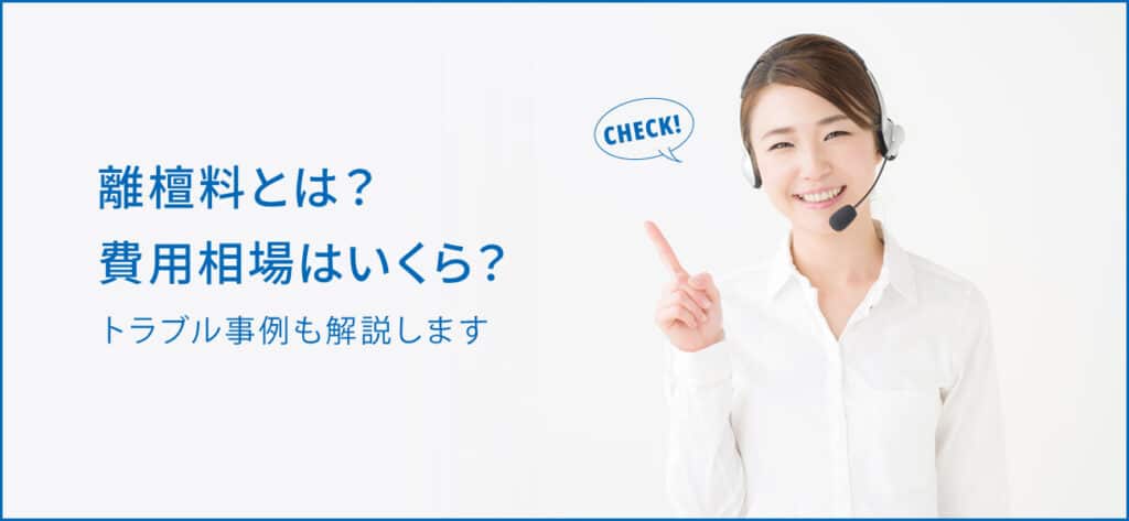 離檀料とは