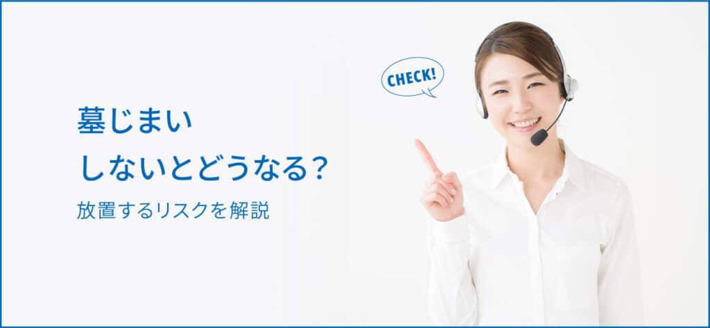 墓じまいしないとどうなる