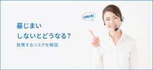 墓じまいしないとどうなる
