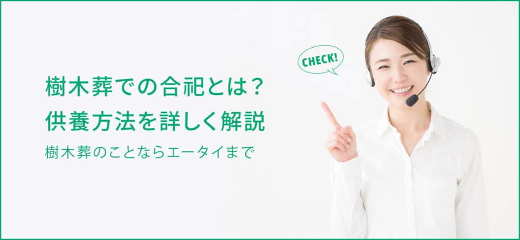 樹木葬での合祀とは