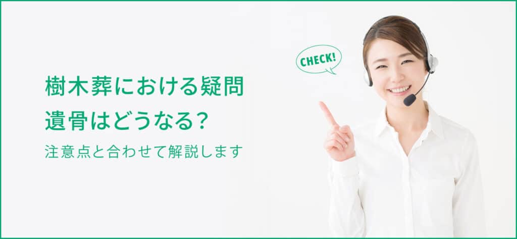 樹木葬で骨はどうなる？骨壷は必要？