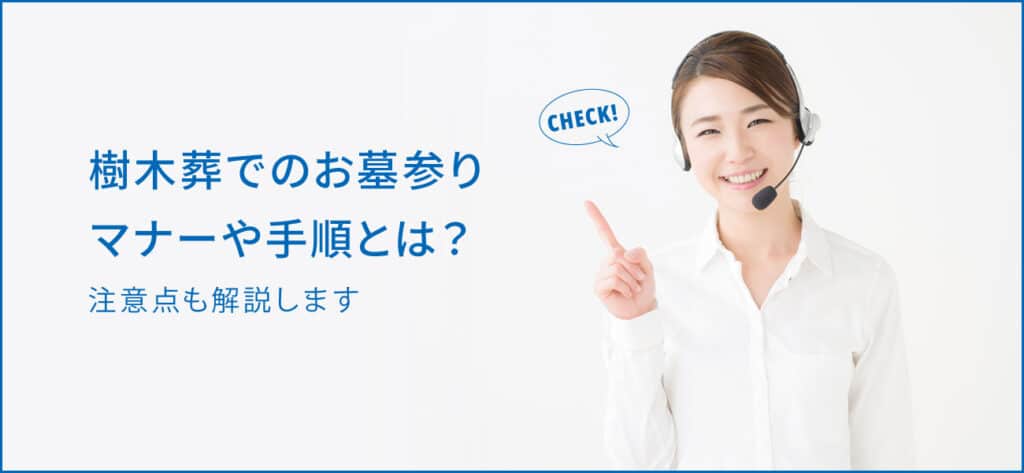 樹木葬でのお墓参り