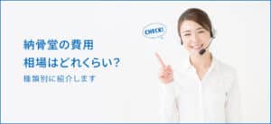 納骨堂の費用相場