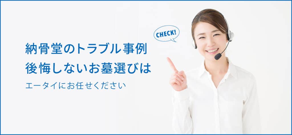 納骨堂のトラブル