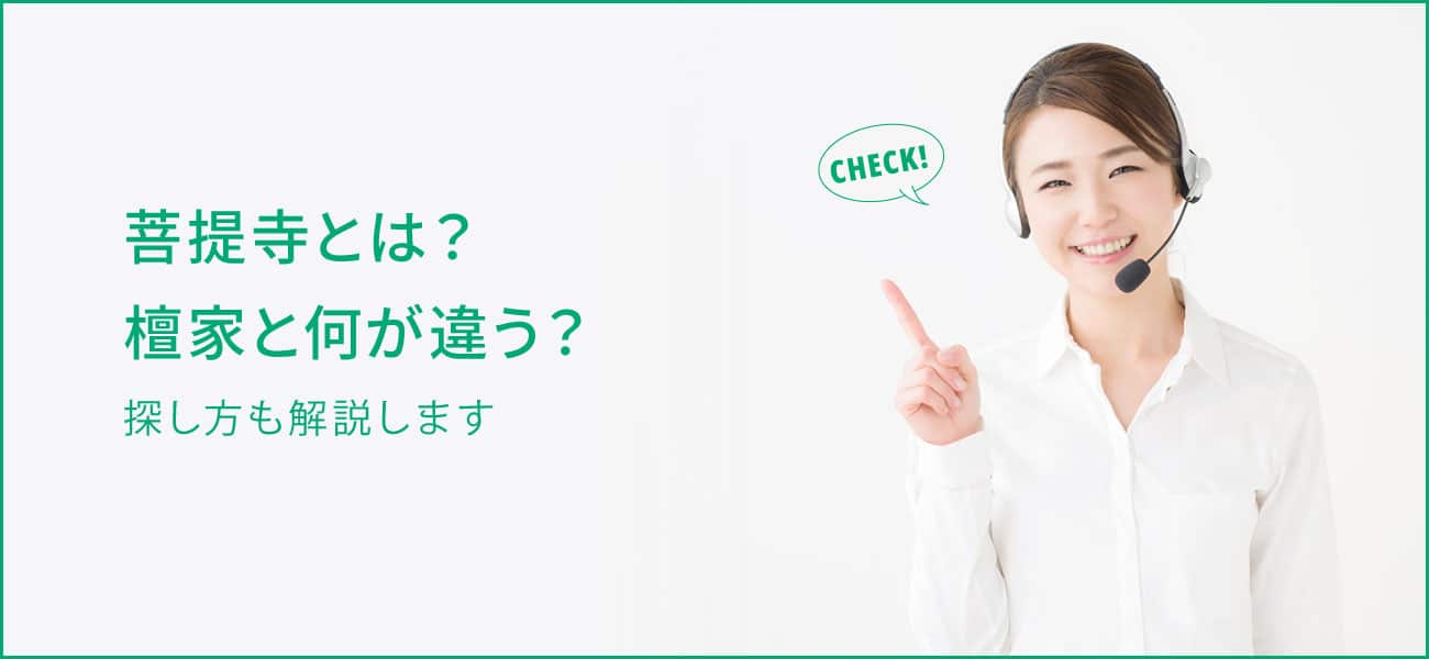 菩提寺とは？檀家との違いやメリット・デメリット、探し方まで解説