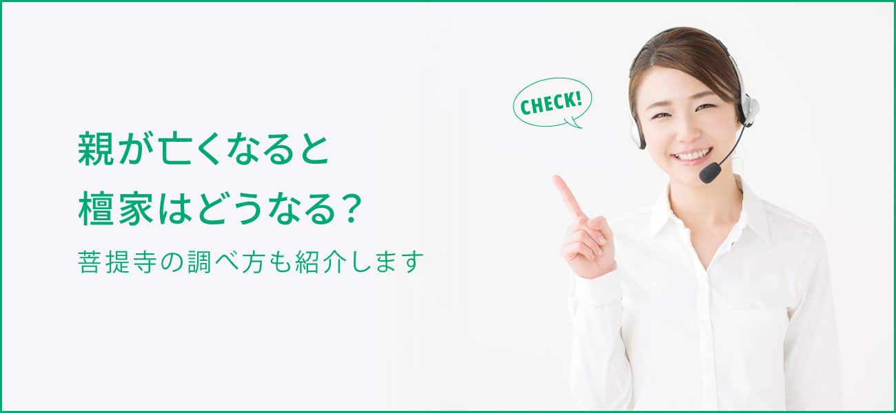 親が死んだら檀家はどうなる？檀家を継ぐ・やめる場合の対応方法