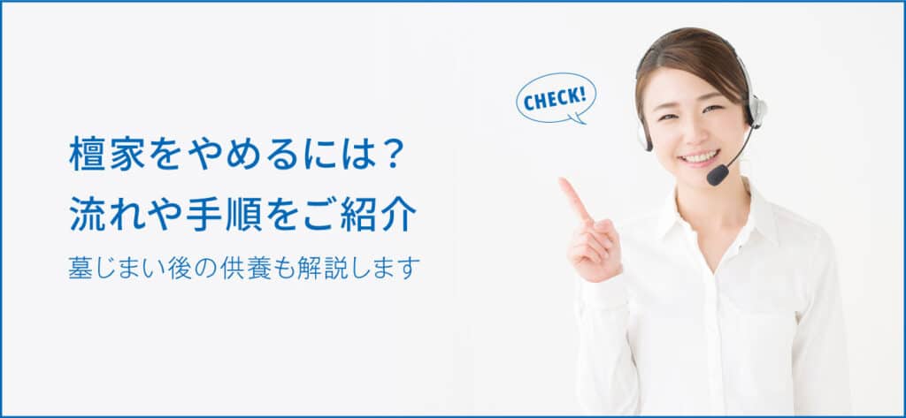 檀家やめる