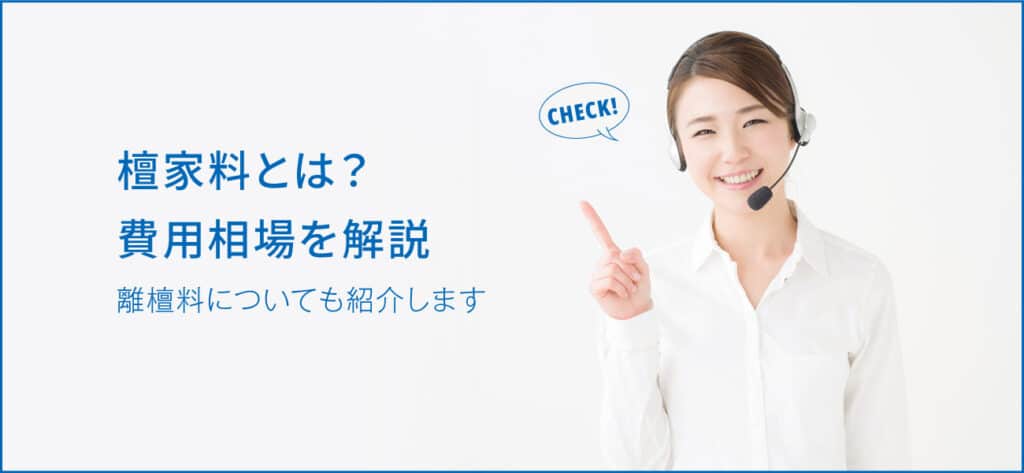 檀家料