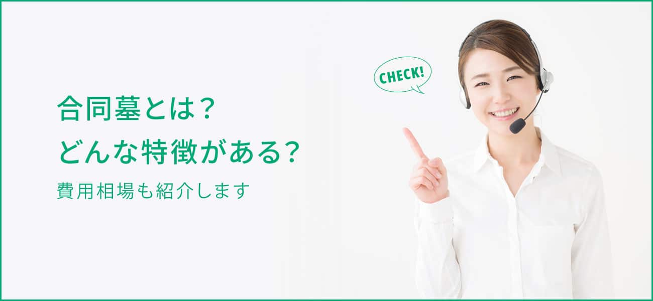 合同墓とは？費用相場やメリット・デメリット、注意点を解説