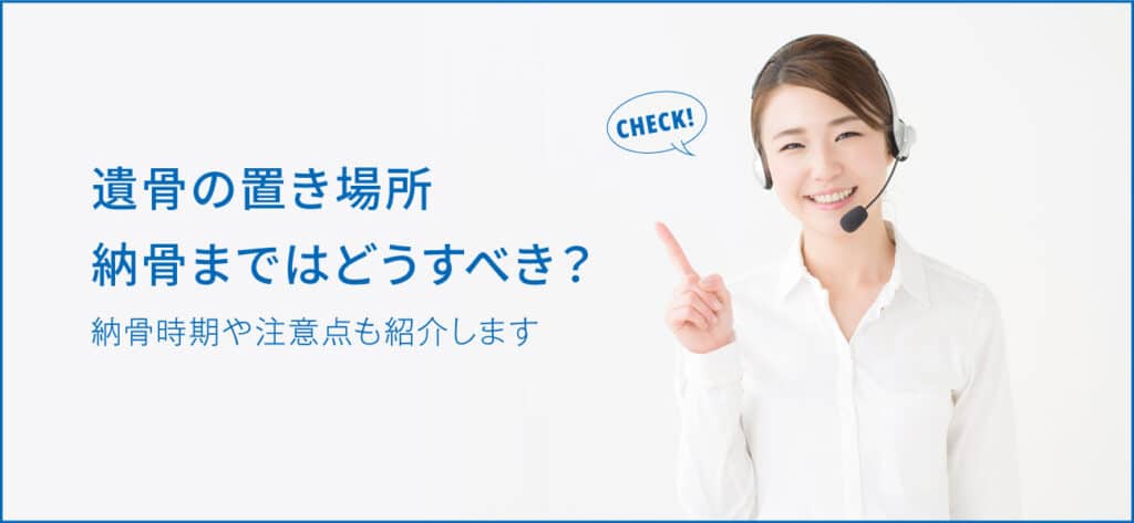 遺骨の納骨までの置き場所
