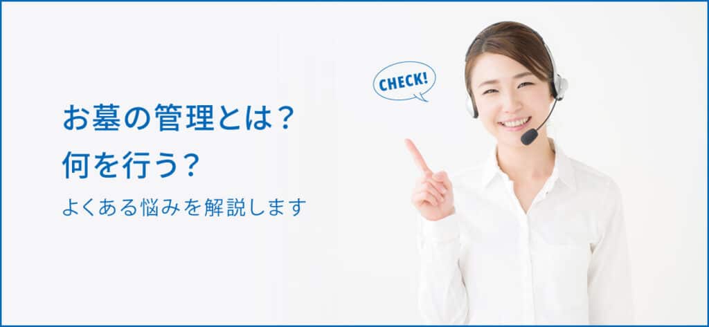 お墓の管理とは