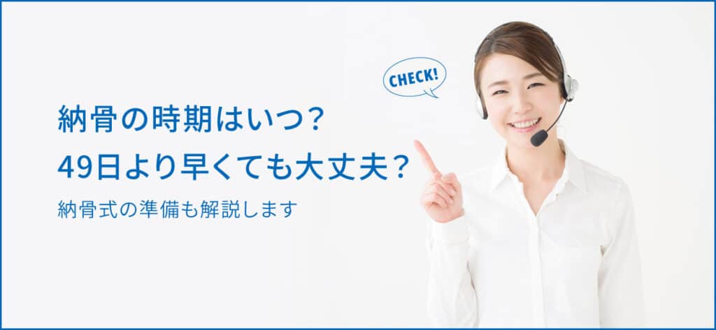 49日より早く納骨