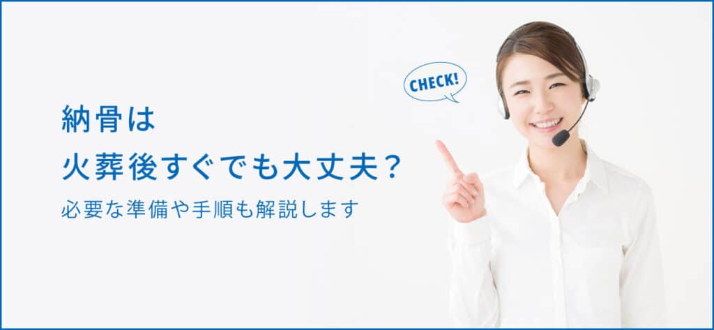 納骨は火葬後すぐできる？