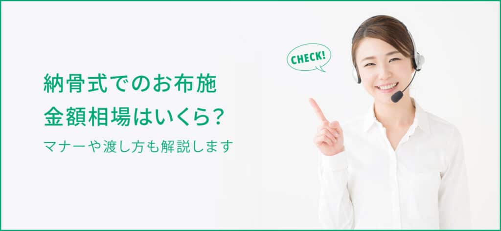 納骨式でのお布施について