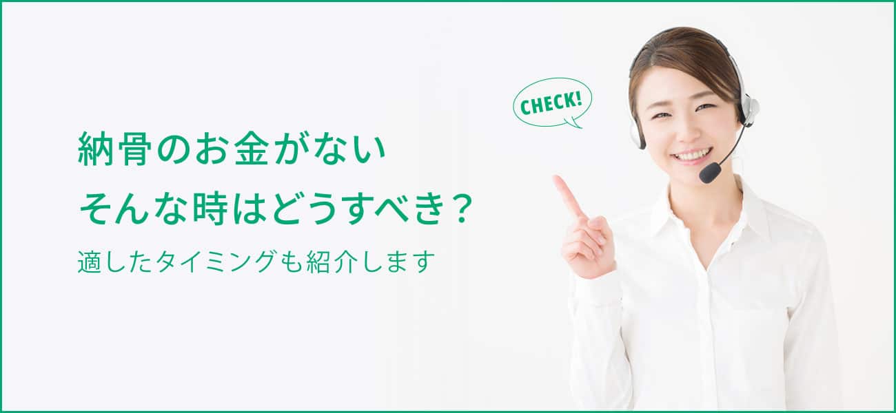 納骨のお金がない時はどうすべき？5つの対処法と費用が安い納骨方法