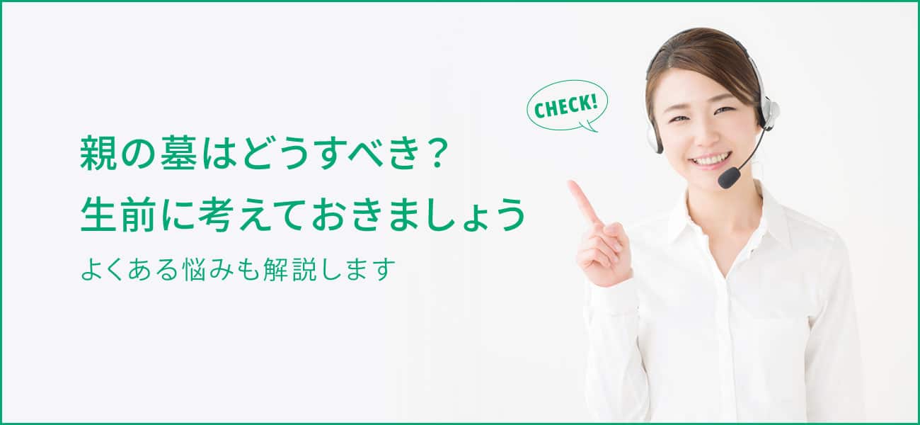 親の墓はどうする？お墓がない場合・墓じまいする場合に分けて解説