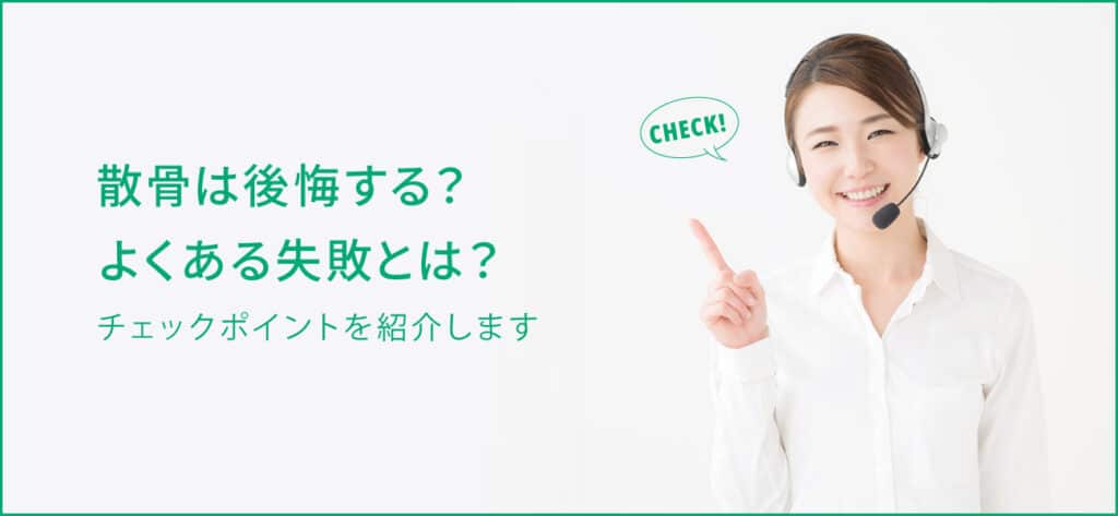 散骨は後悔する？