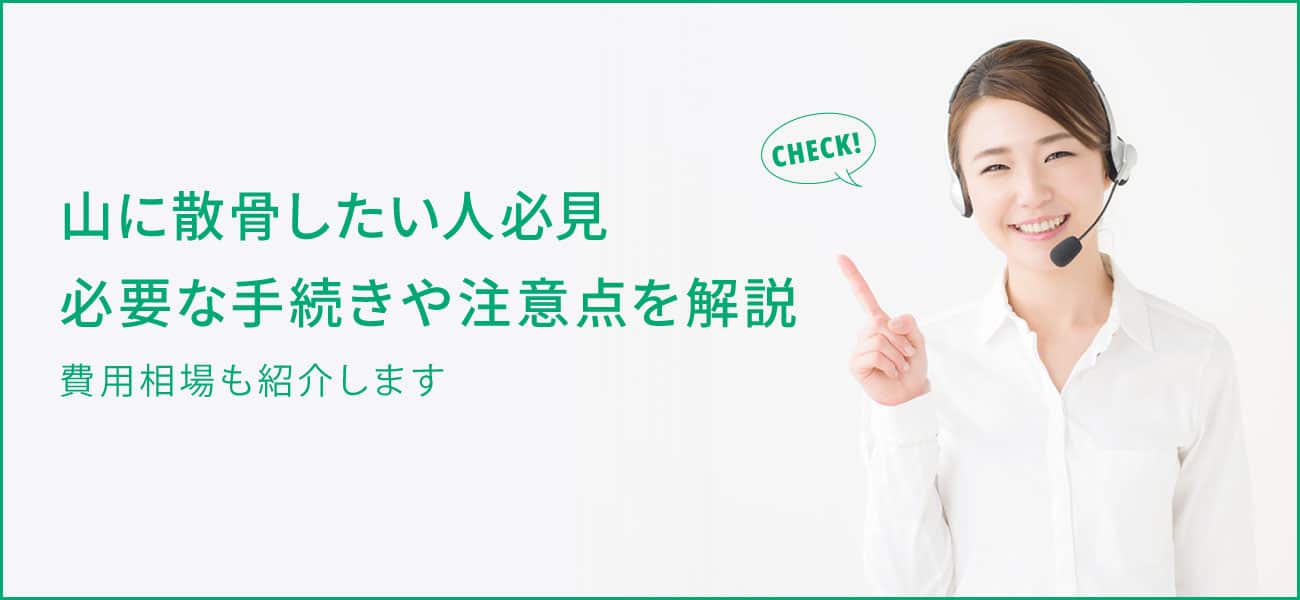 山に散骨したい人が知るべき必要手続きや注意点、費用相場について