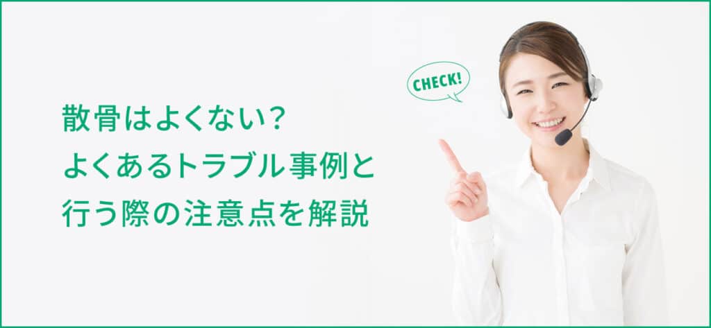 散骨は良くない？