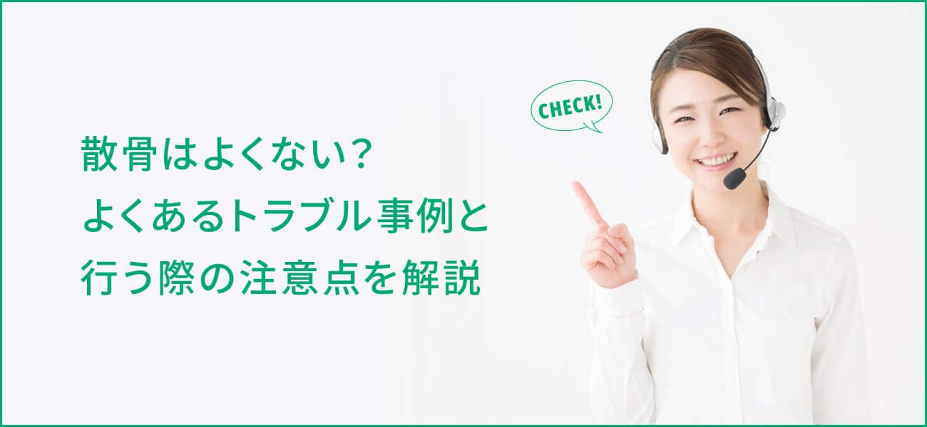 「散骨はよくない」と言われる理由は？トラブル事例や注意点を解説