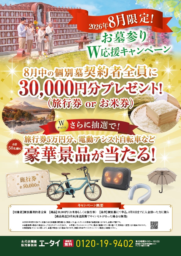 2026お墓参り応援Wキャンペーン